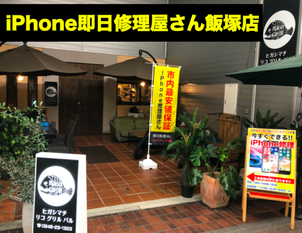 iPhone即日修理屋さん 飯塚店