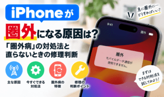 iPhone圏外の原因と対処法