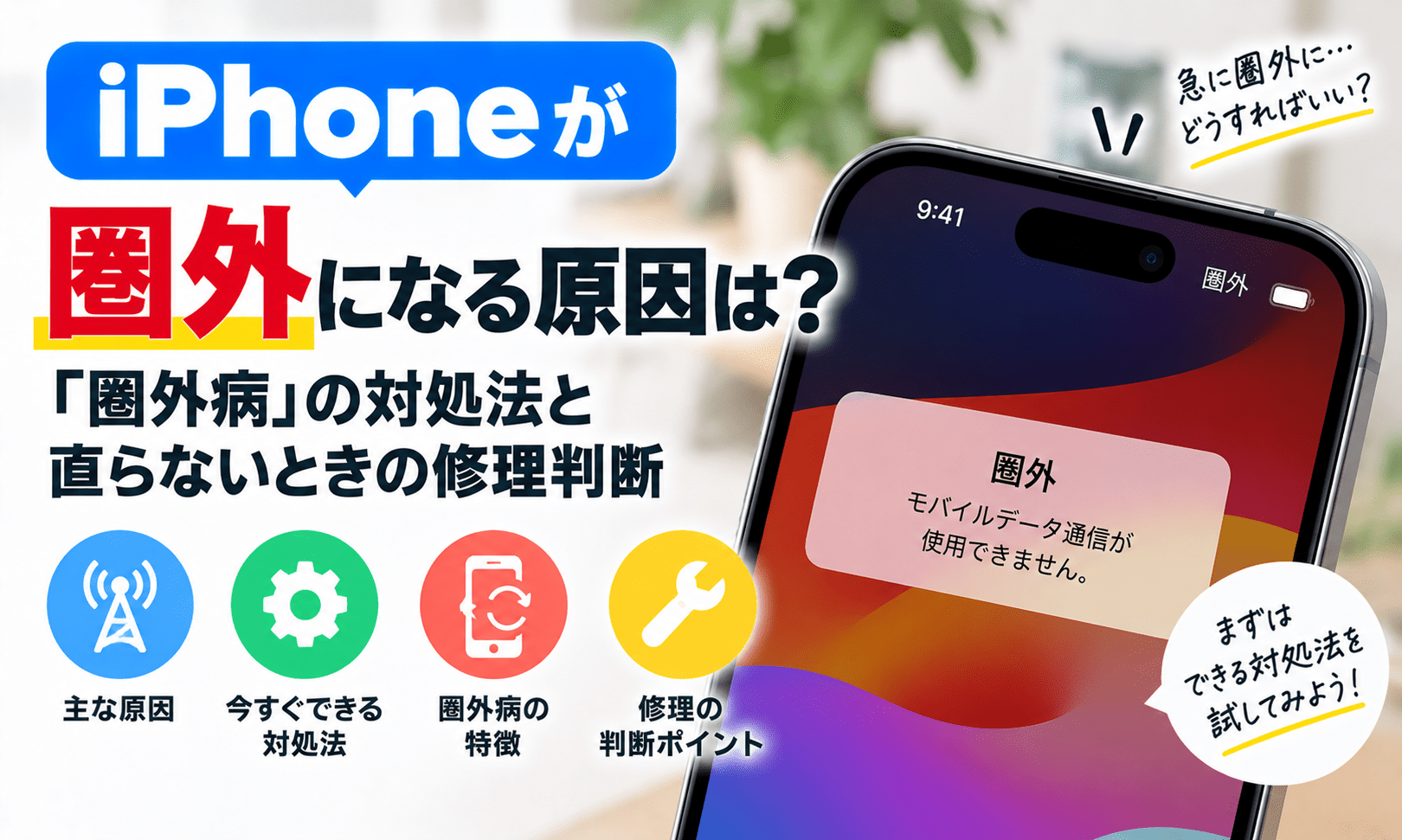 iPhone SE 第3世代　圏外病 iPhoneが圏外になる原因は？「圏外病」の対処法と直らないときの修理
