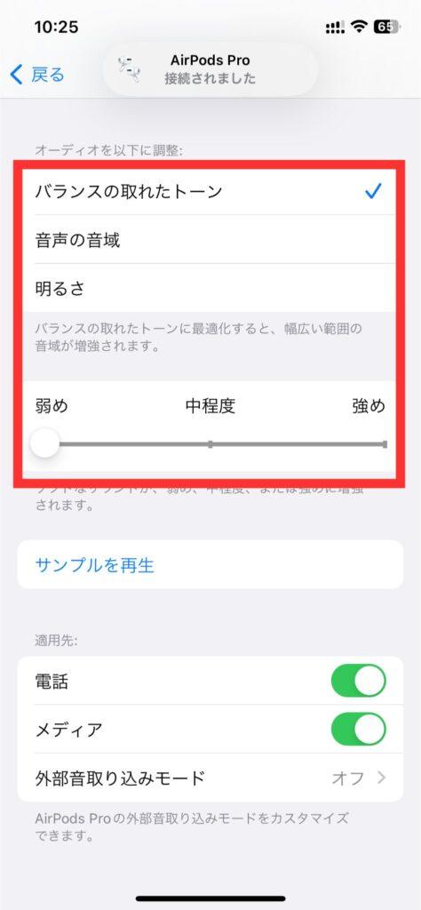 Airpodsを好みの音質に調整する7