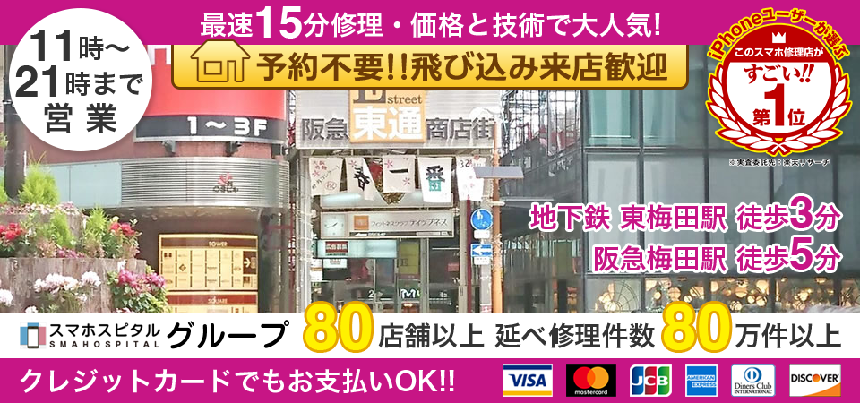 スマホスピタル梅田東通り