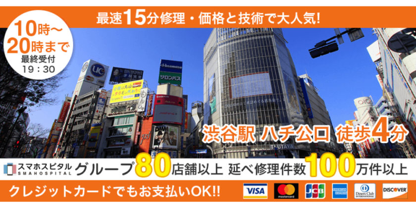 スマホスピタル渋谷