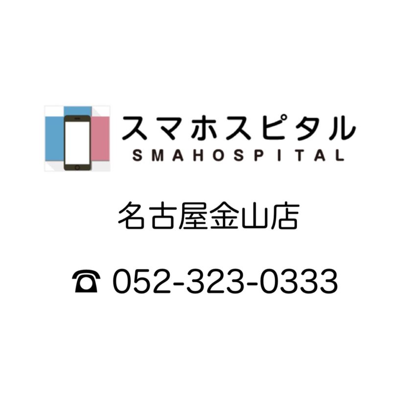 スマホスピタル名古屋金山店