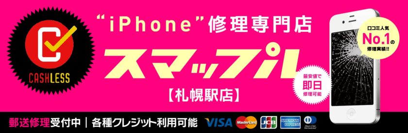 スマップル札幌駅店