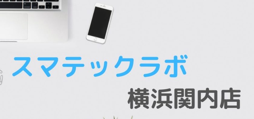 スマテックラボ横浜関内店