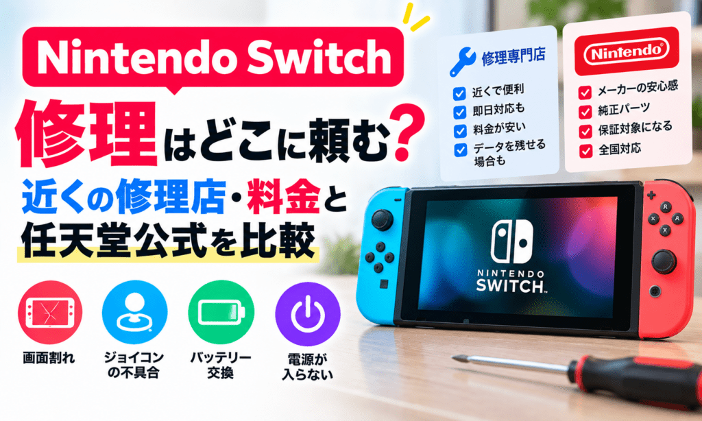Nintendo Switch修理先比較ガイド