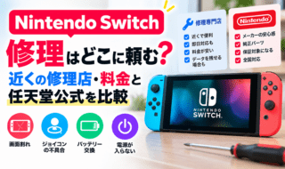 Nintendo Switch修理先比較ガイド