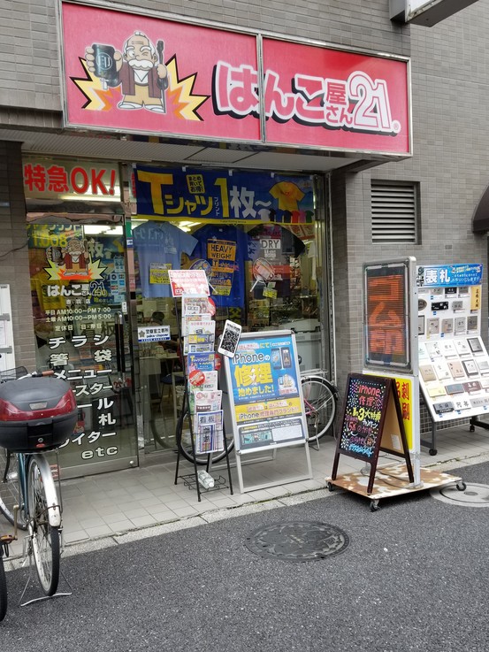 修理屋さん21 赤羽店