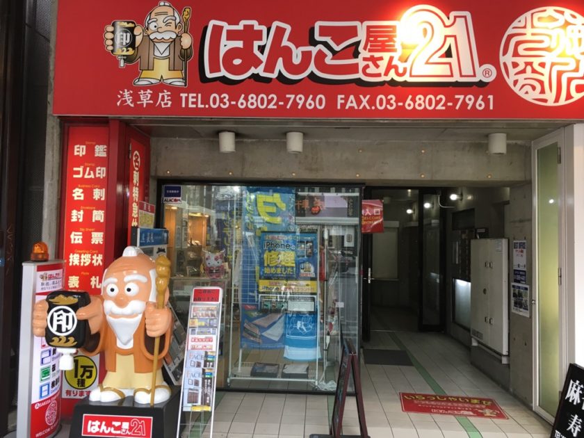 修理屋さん21 浅草店