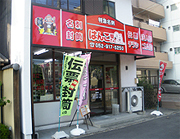 修理屋さん21黒川店