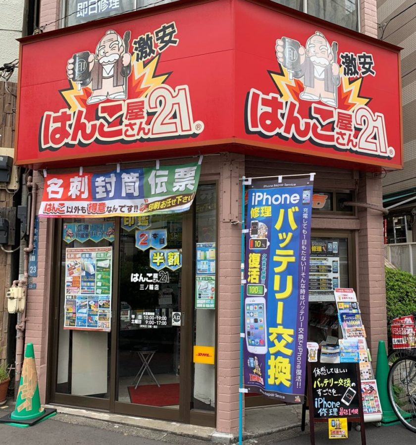 修理屋さん21 三ノ輪店