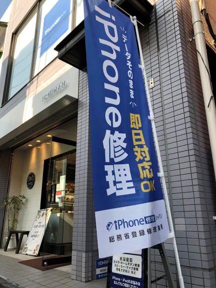iPhone修理ジャパン経堂店