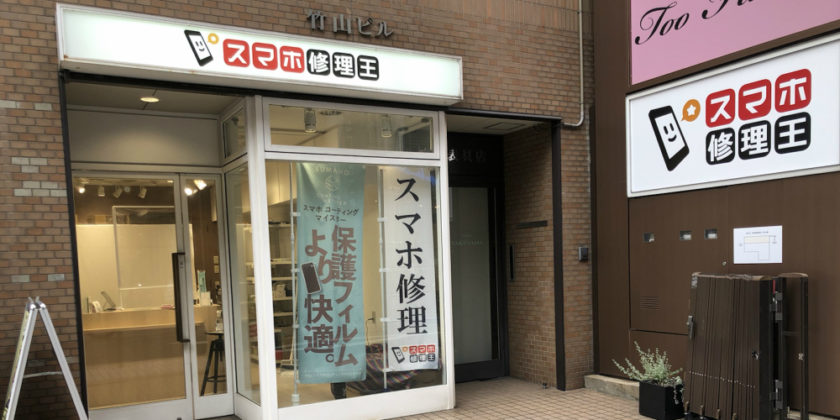スマホ修理王 大阪心斎橋店の外観