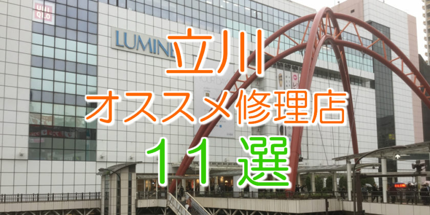 立川のアイフォン修理店11選