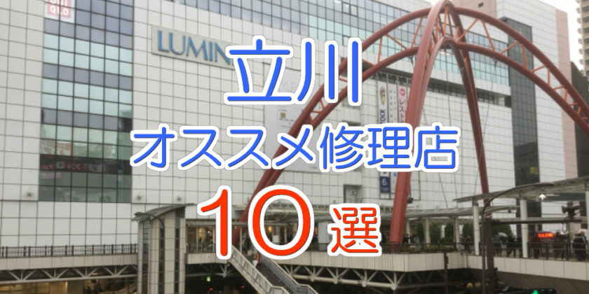 立川のオススメ修理店10選