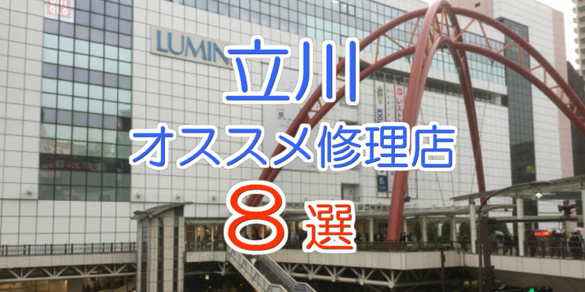 立川オススメ修理店8選