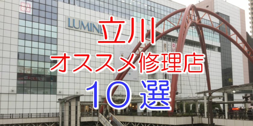 立川のアイフォン修理店10選