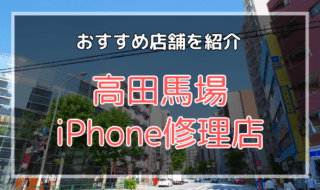 高田馬場・新大久保のiPhone修理店おすすめ