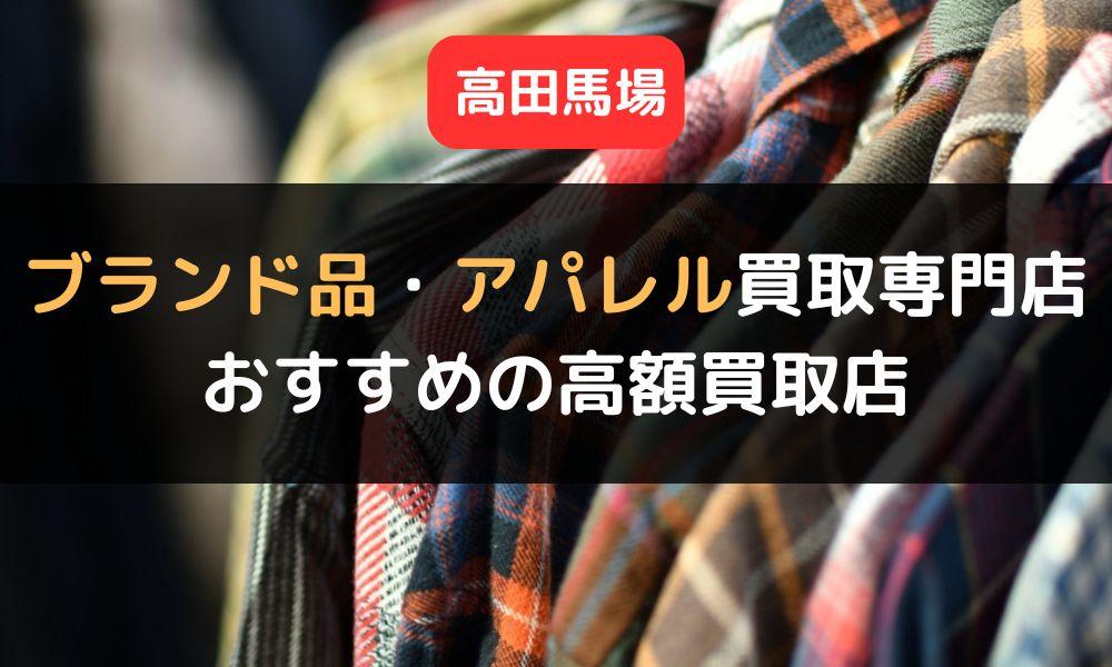 【高田馬場】ブランド品・アパレル買取専門店5選！おすすめの高額買取店を厳選！