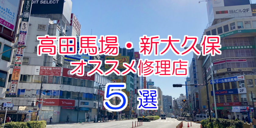 高田馬場のiPhone修理店オススメ5選【2020年最新版】