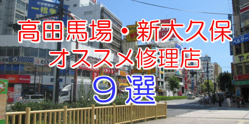 高田馬場のアイフォン修理店9選