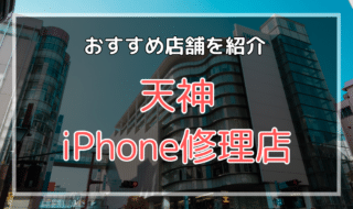 福岡天神のiPhone修理店おすすめ9選