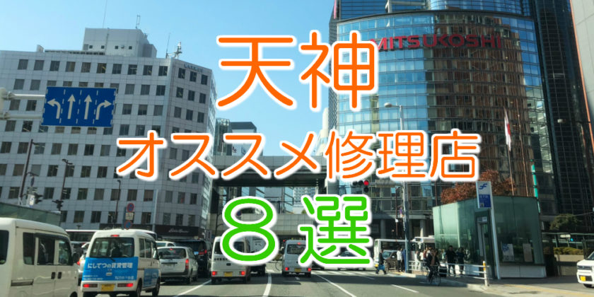 天神のおすすめアイフォン修理店8選