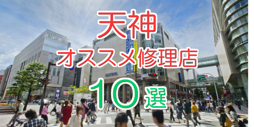 福岡 天神 のオススメiphone修理店10選 21年最新版 Iphone大学