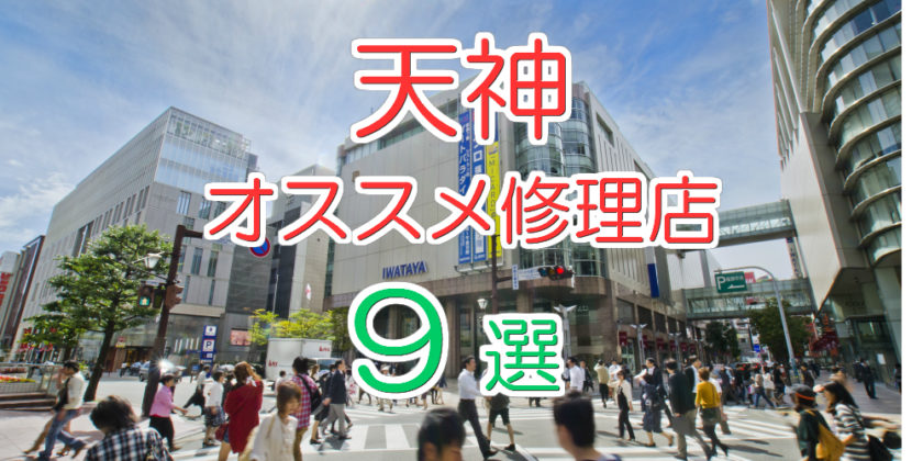 福岡 天神 のオススメiphone修理店9選 21年最新版 Iphone大学