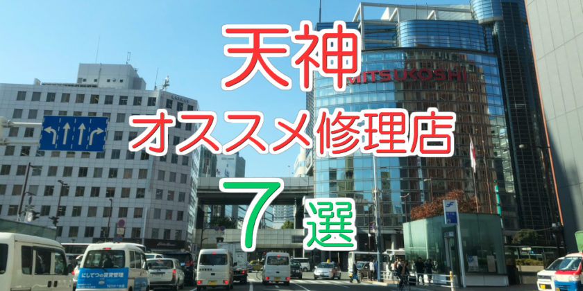 天神のオススメ修理店7選