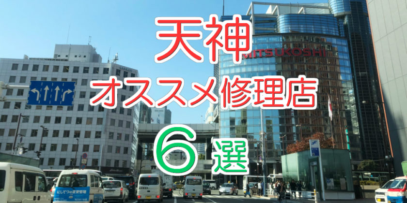 天神のオススメ修理店6選