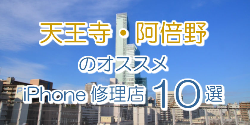 天王寺・阿倍野のアイフォン修理店