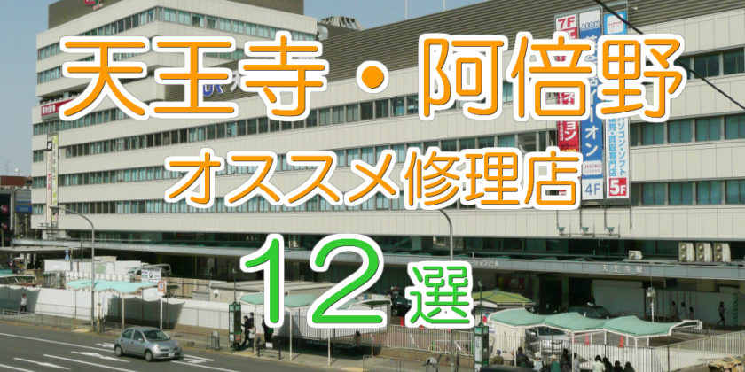 天王寺・阿倍野のオススメ修理店12選
