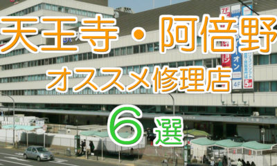 天王寺 阿倍野のオススメiphone修理店top6 21年最新版 Iphone大学