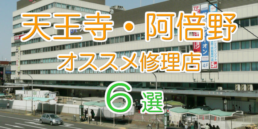 天王寺 阿倍野のオススメiphone修理店top6 21年最新版 Iphone大学