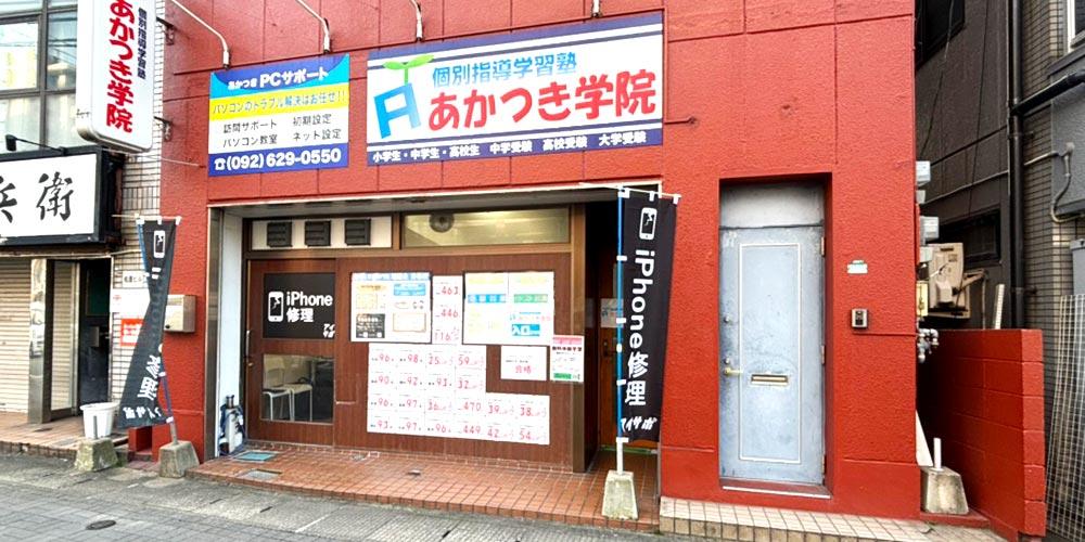 アイサポ博多吉塚店外観