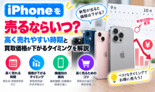 iPhoneを売るならいつ?高く売れやすい時期と買取価格が下がるタイミングを解説