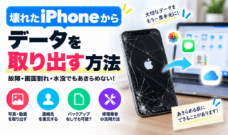 壊れたiPhoneからデータを取り出す方法