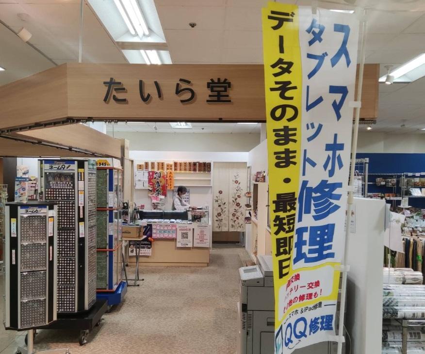 QQ修理 たいら堂(パープルタウン)店