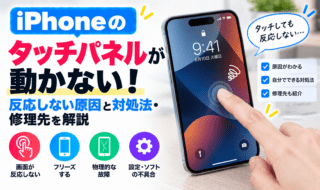 iPhoneのタッチパネルが動かない!反応しない原因と対処法・修理先を解説