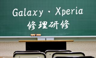 Galaxy・Xperia修理研修