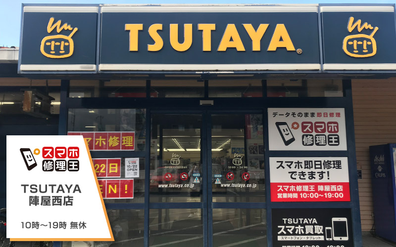 TSUTAYA陣屋西店