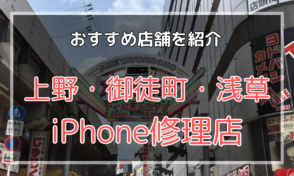 上野・御徒町・浅草のiPhone修理店おすすめ！