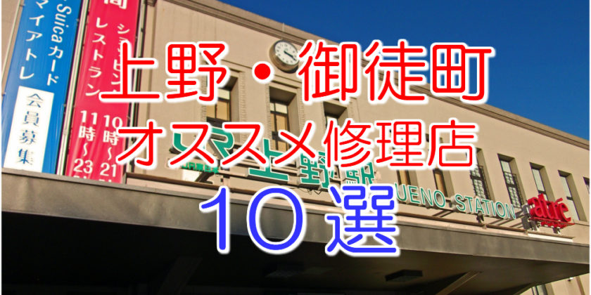 上野・御徒町のアイフォン修理店10選