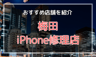 梅田のiPhone修理店おすすめ