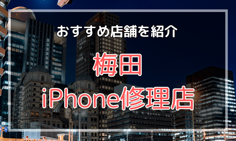 梅田のiPhone修理店おすすめ