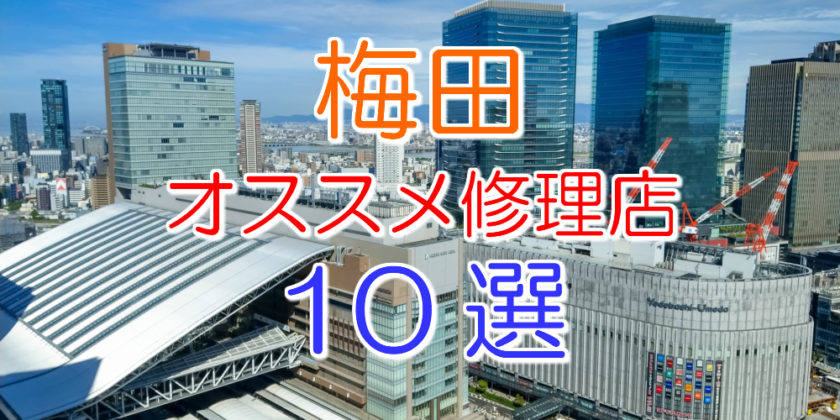 梅田のアイフォン修理店