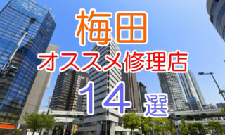 梅田エリアのオススメiPhone修理店