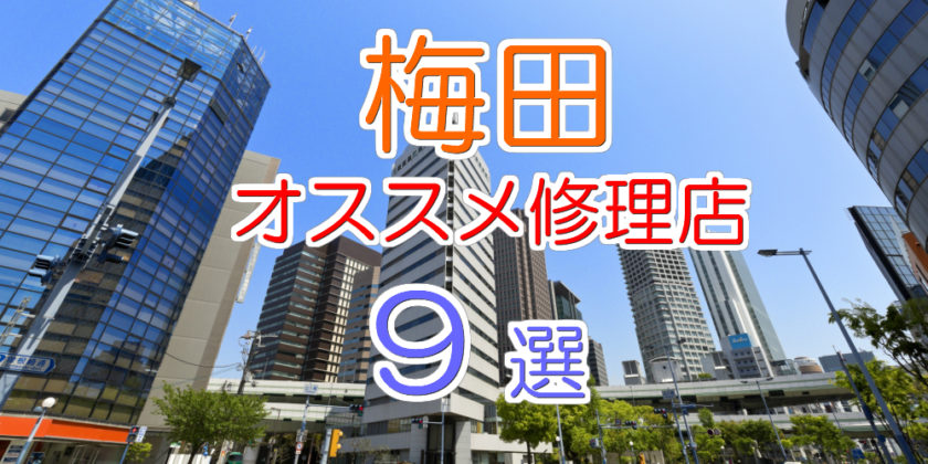 梅田のオススメ修理店9選