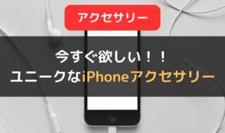 今すぐ欲しいユニークなiPhoneアクセサリー4選｜おすすめの使い方や活用シーンもご紹介